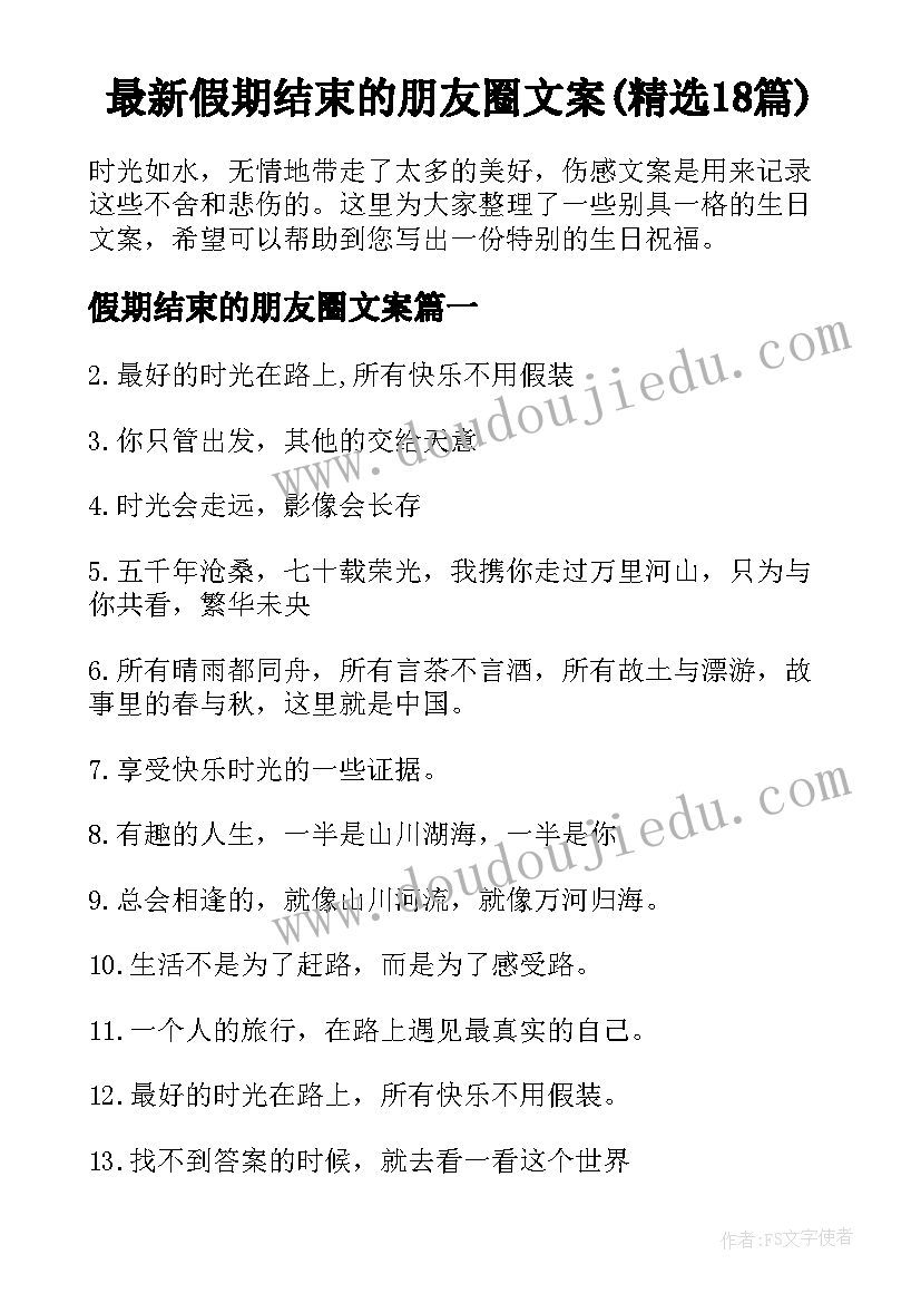 最新假期结束的朋友圈文案(精选18篇)