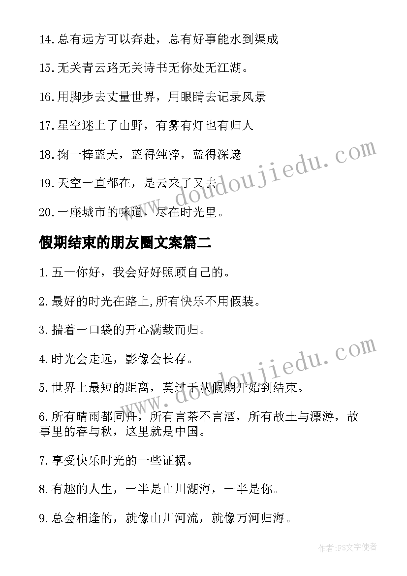 最新假期结束的朋友圈文案(精选18篇)