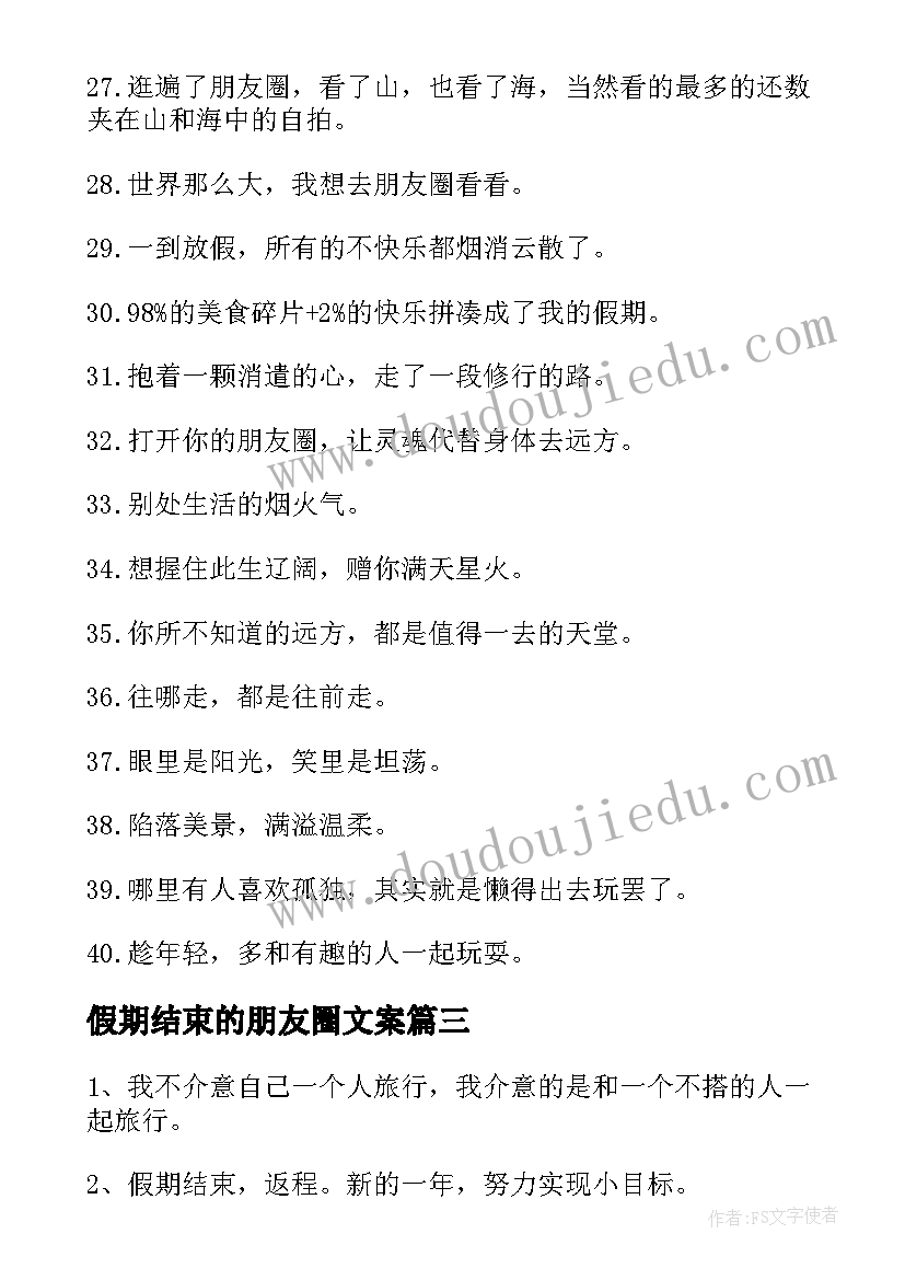 最新假期结束的朋友圈文案(精选18篇)