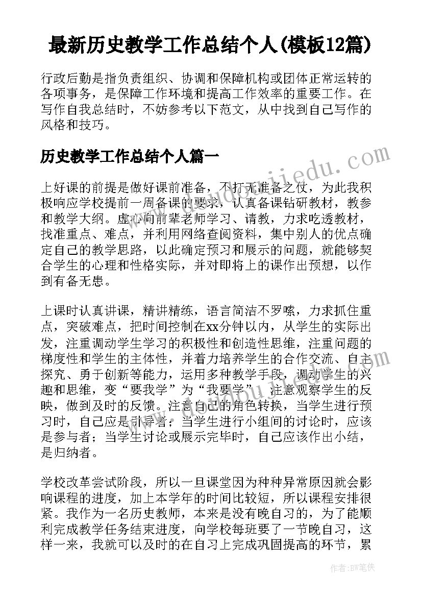 最新历史教学工作总结个人(模板12篇)