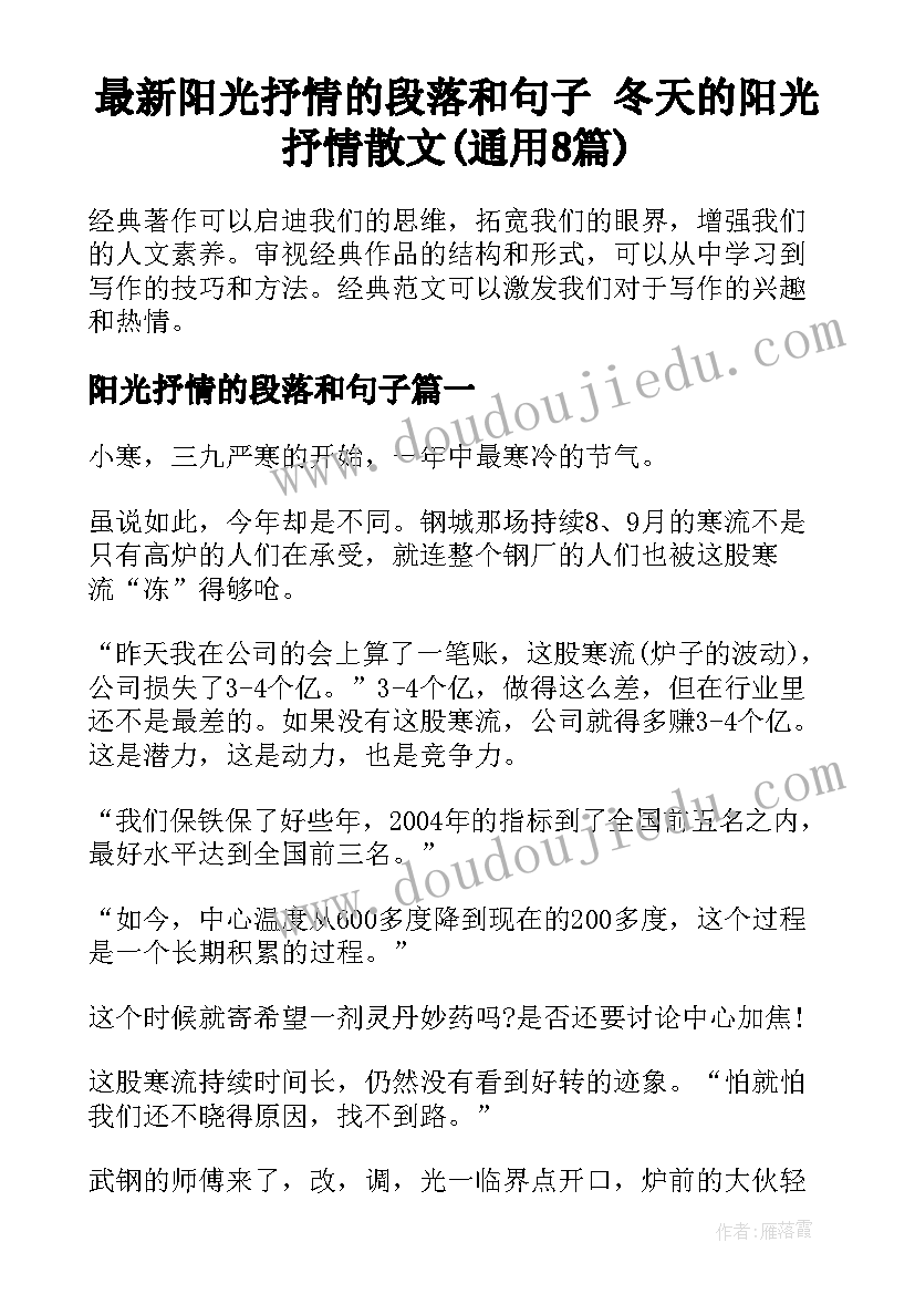 最新阳光抒情的段落和句子 冬天的阳光抒情散文(通用8篇)