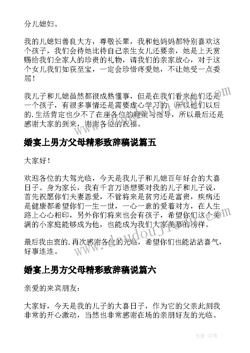 最新婚宴上男方父母精彩致辞稿说(大全18篇)