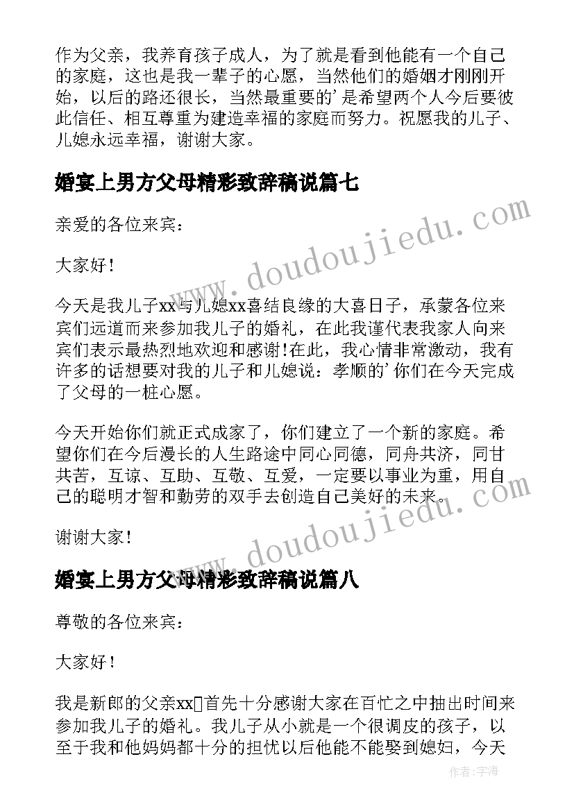 最新婚宴上男方父母精彩致辞稿说(大全18篇)