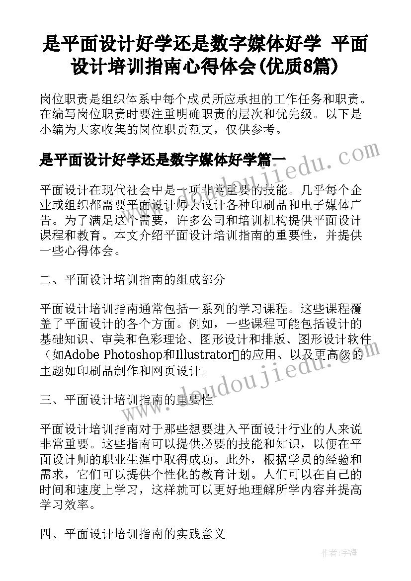 是平面设计好学还是数字媒体好学 平面设计培训指南心得体会(优质8篇)