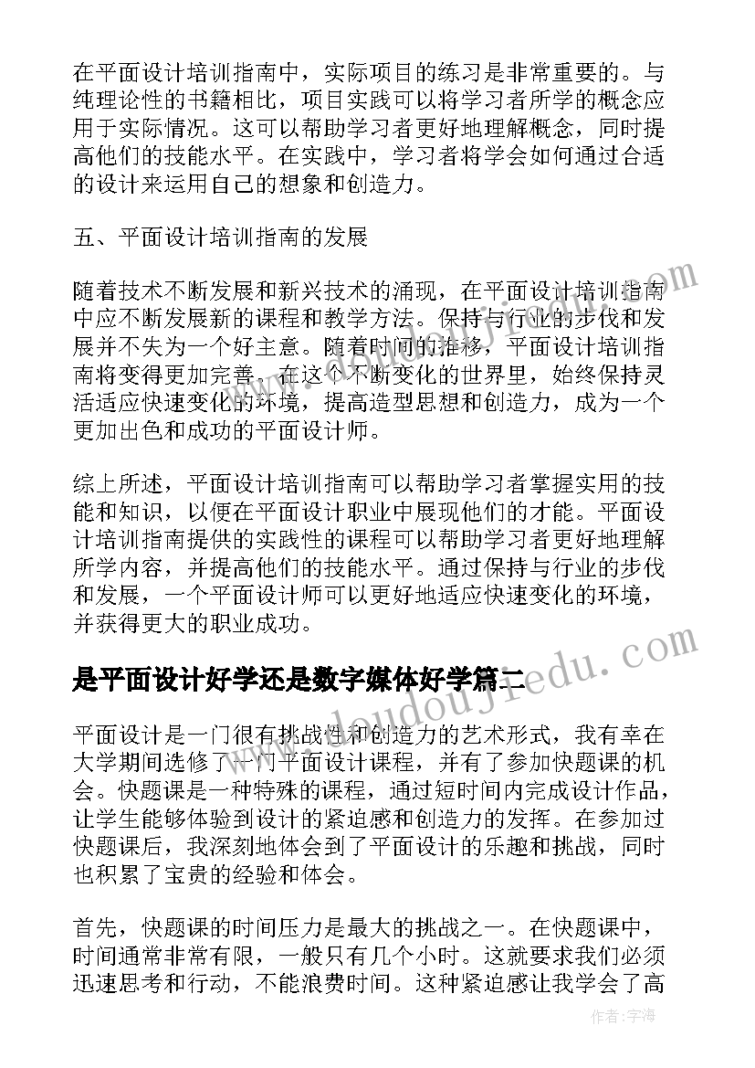 是平面设计好学还是数字媒体好学 平面设计培训指南心得体会(优质8篇)