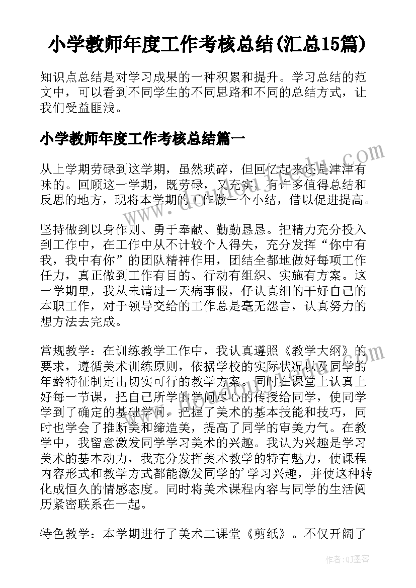 小学教师年度工作考核总结(汇总15篇)