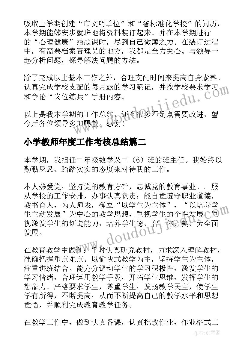 小学教师年度工作考核总结(汇总15篇)