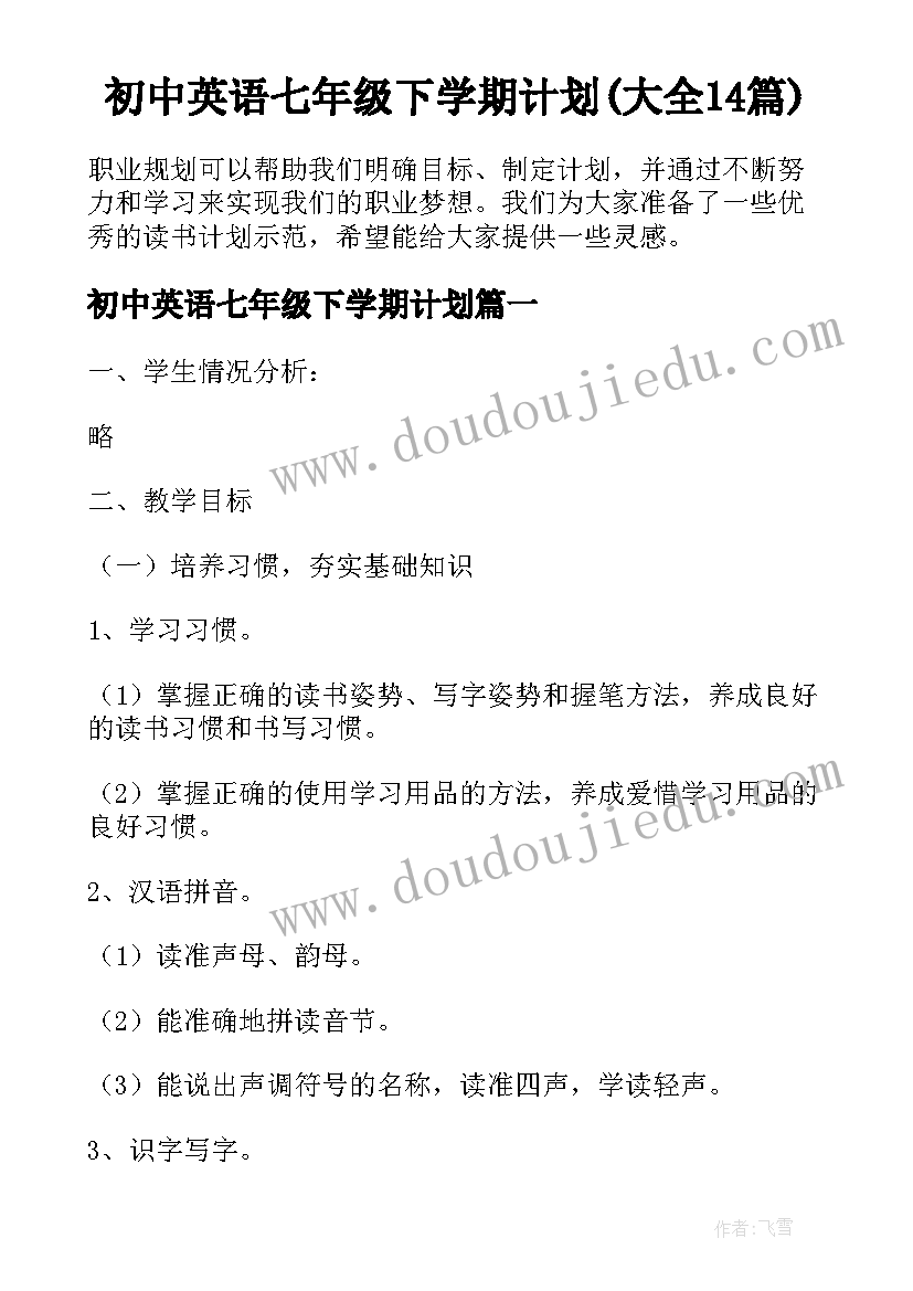 初中英语七年级下学期计划(大全14篇)