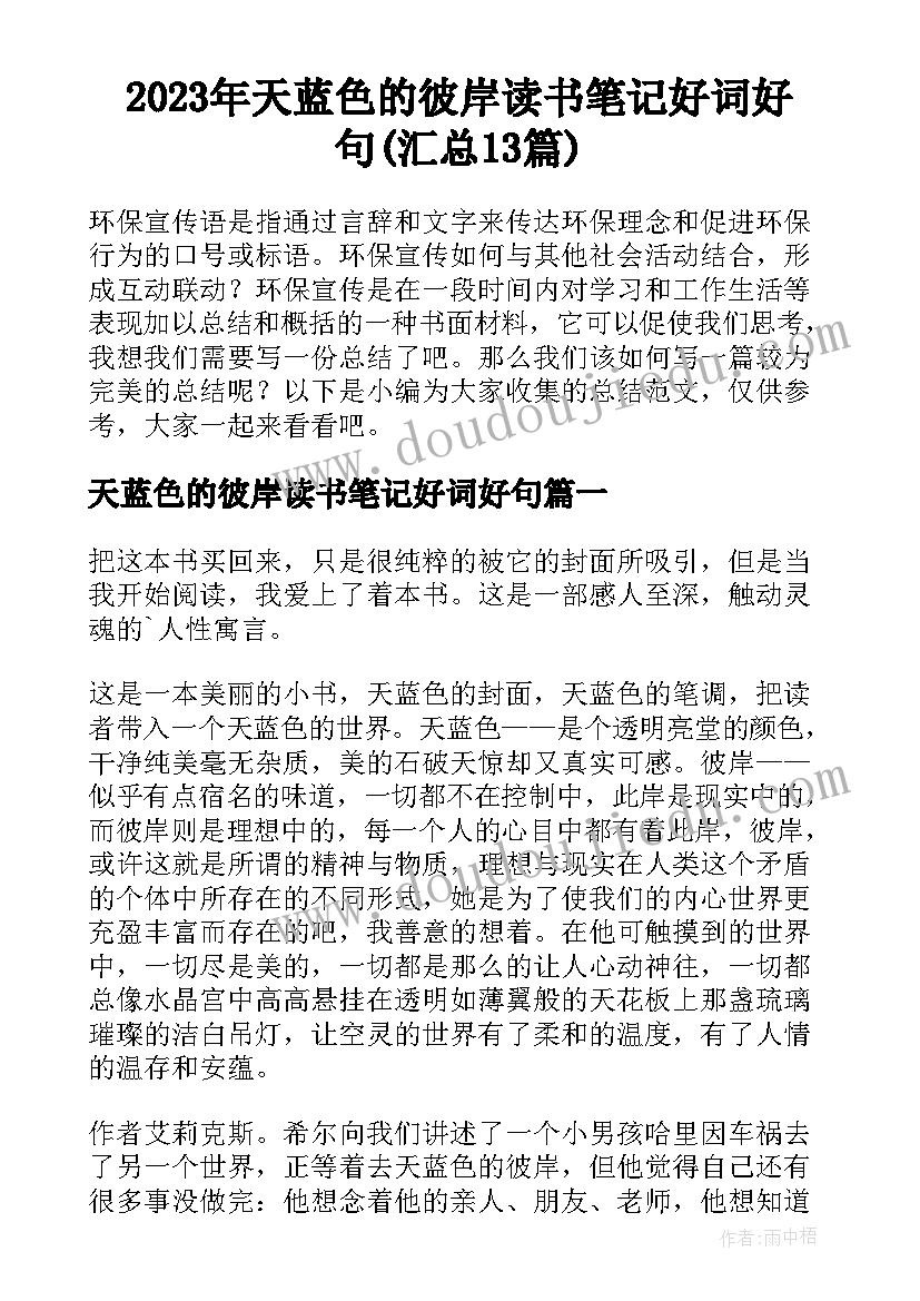 2023年天蓝色的彼岸读书笔记好词好句(汇总13篇)