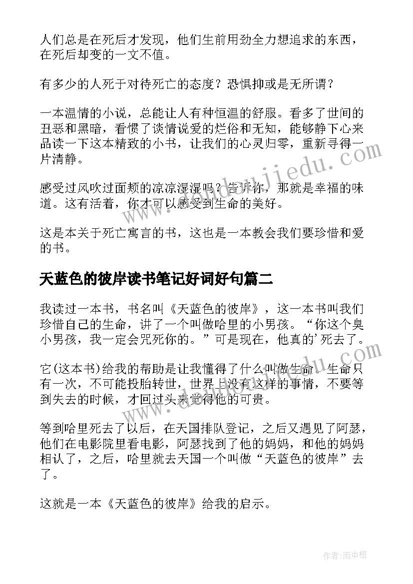 2023年天蓝色的彼岸读书笔记好词好句(汇总13篇)