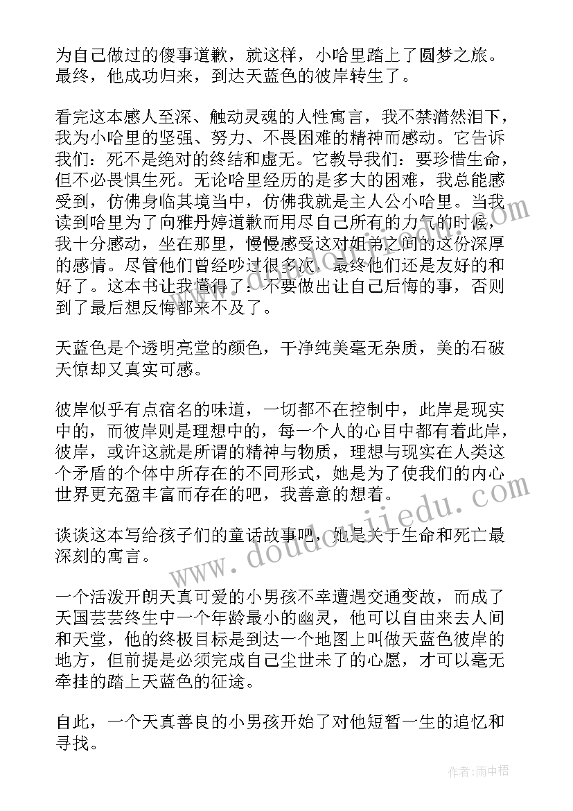 2023年天蓝色的彼岸读书笔记好词好句(汇总13篇)