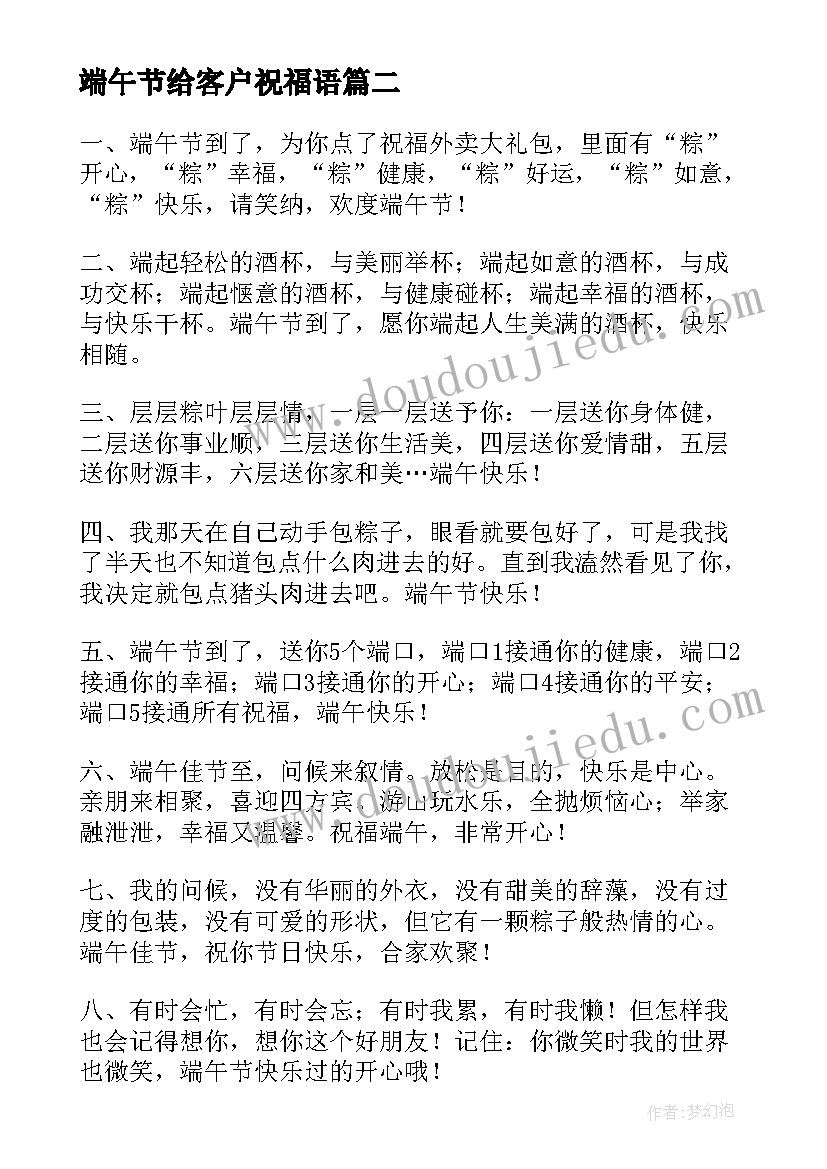 最新端午节给客户祝福语(精选17篇)