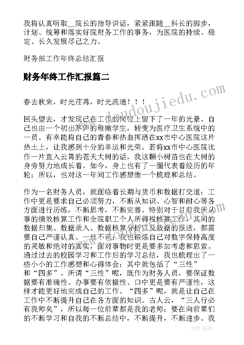 财务年终工作汇报 财务部工作年终总结汇报(模板8篇)