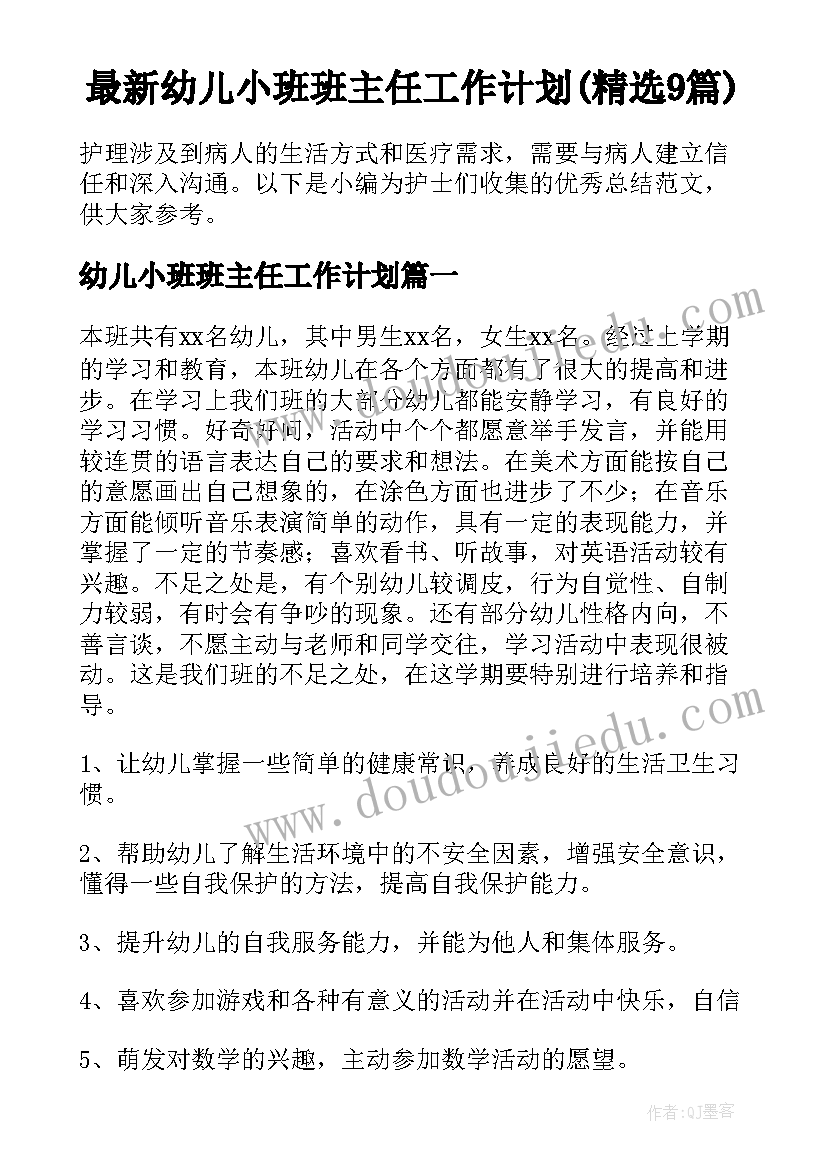 最新幼儿小班班主任工作计划(精选9篇)