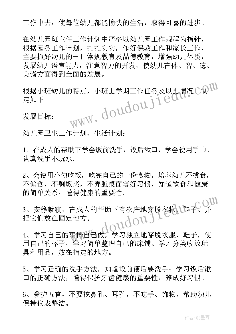 最新幼儿小班班主任工作计划(精选9篇)