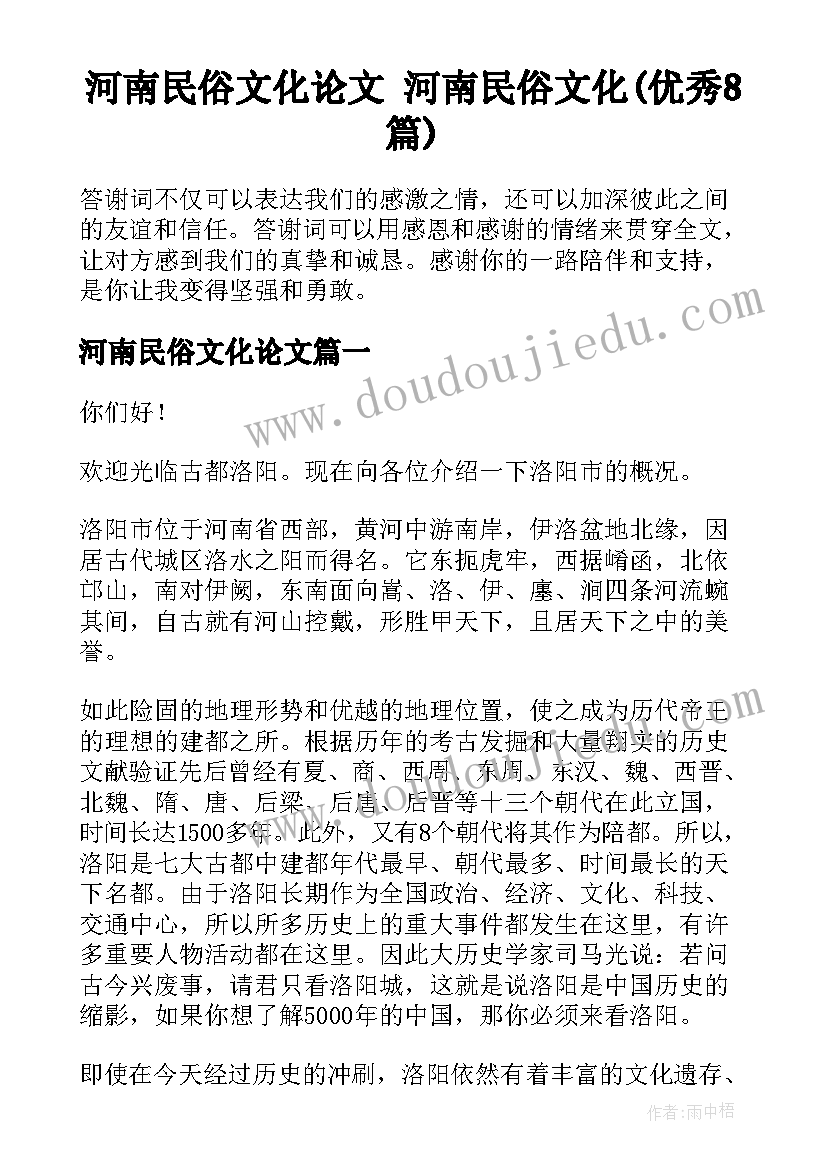 河南民俗文化论文 河南民俗文化(优秀8篇)