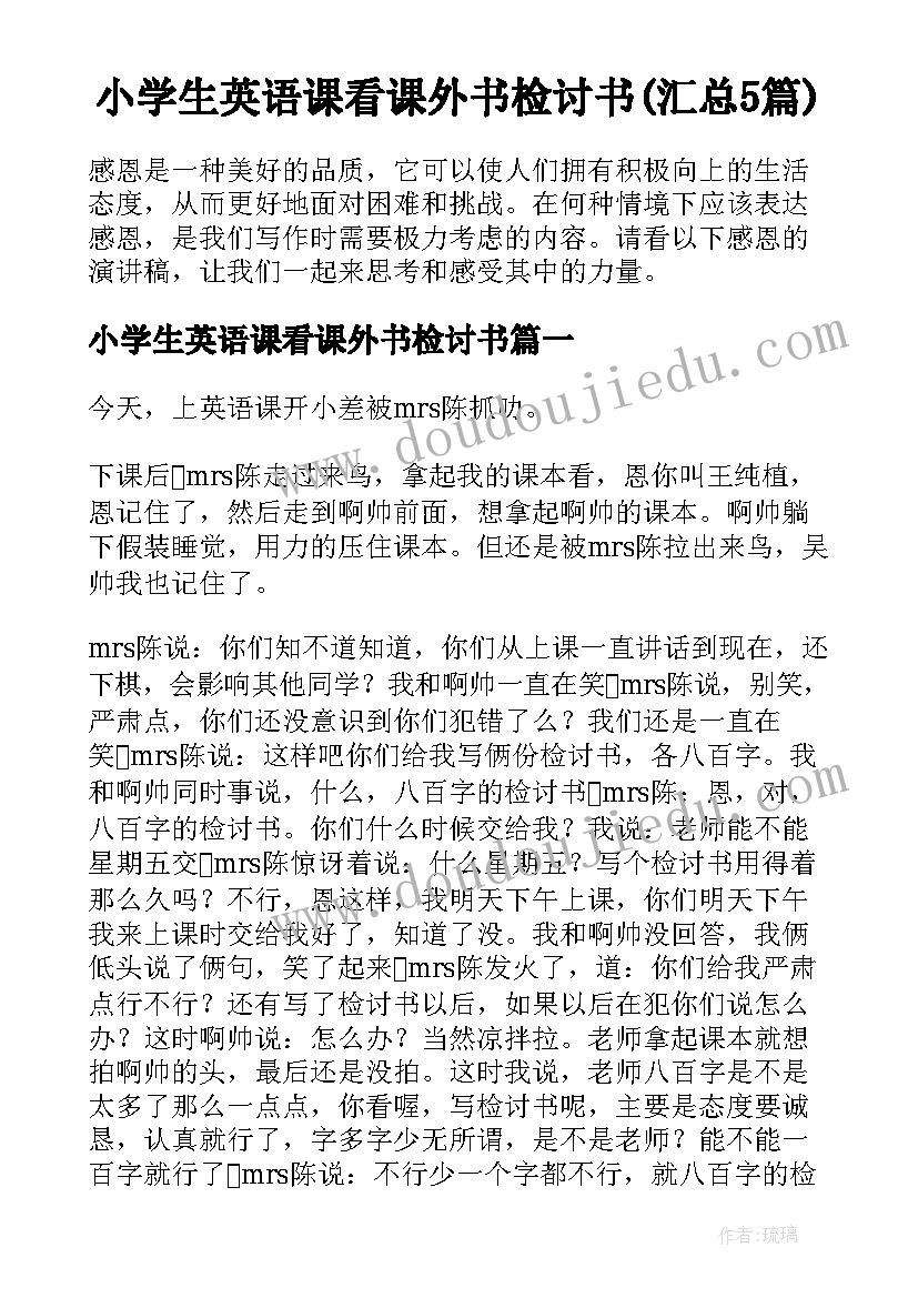 小学生英语课看课外书检讨书(汇总5篇)