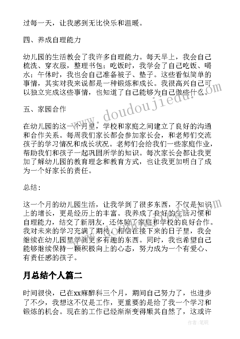 2023年月总结个人 幼儿园一个月总结心得体会(精选15篇)