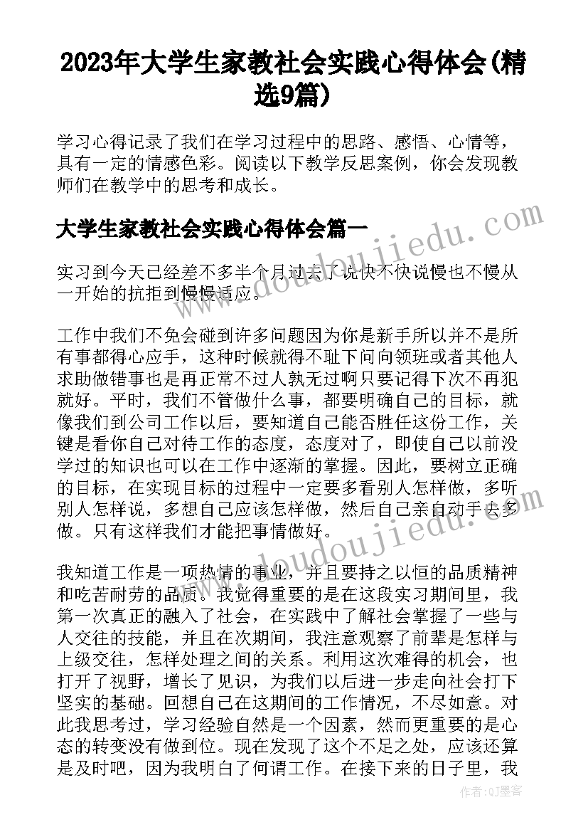 2023年大学生家教社会实践心得体会(精选9篇)