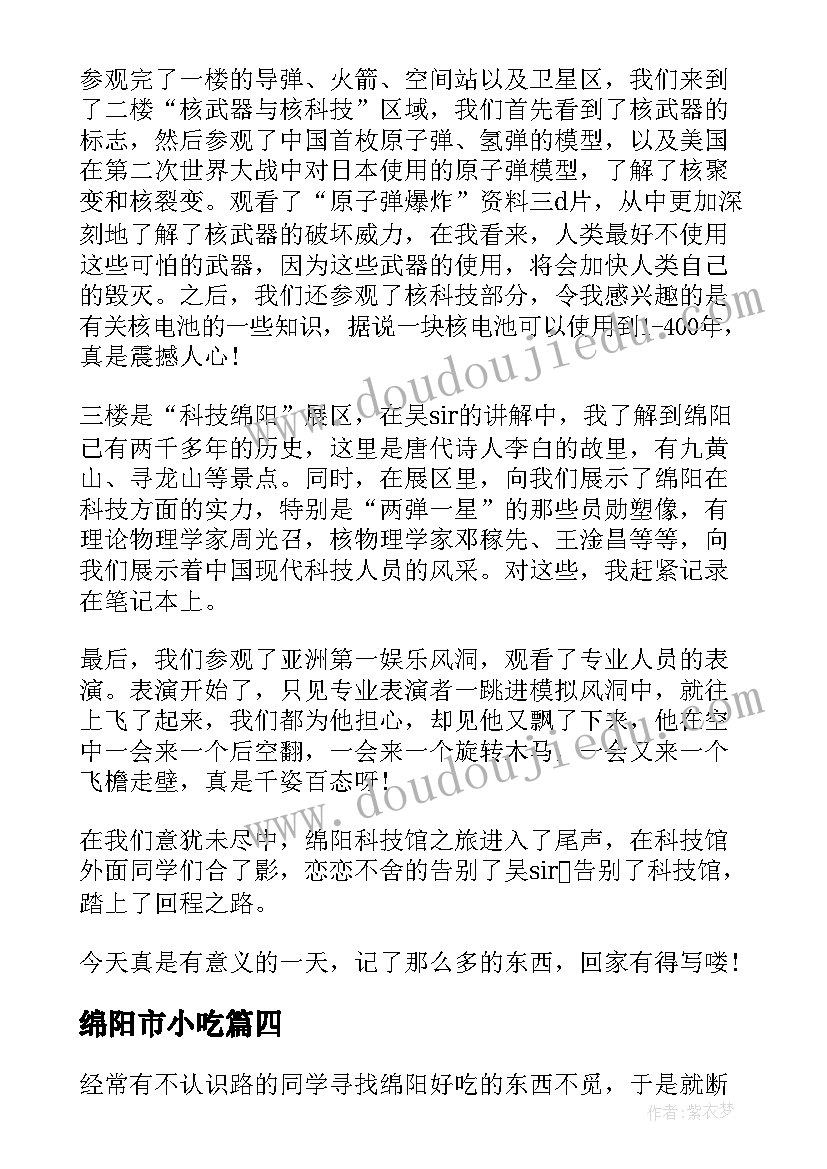 最新绵阳市小吃 绵阳小吃的调查报告(通用8篇)