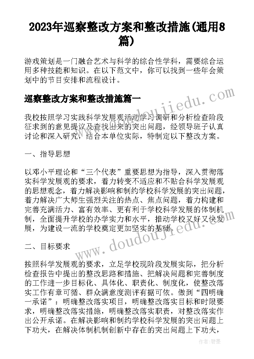 2023年巡察整改方案和整改措施(通用8篇)