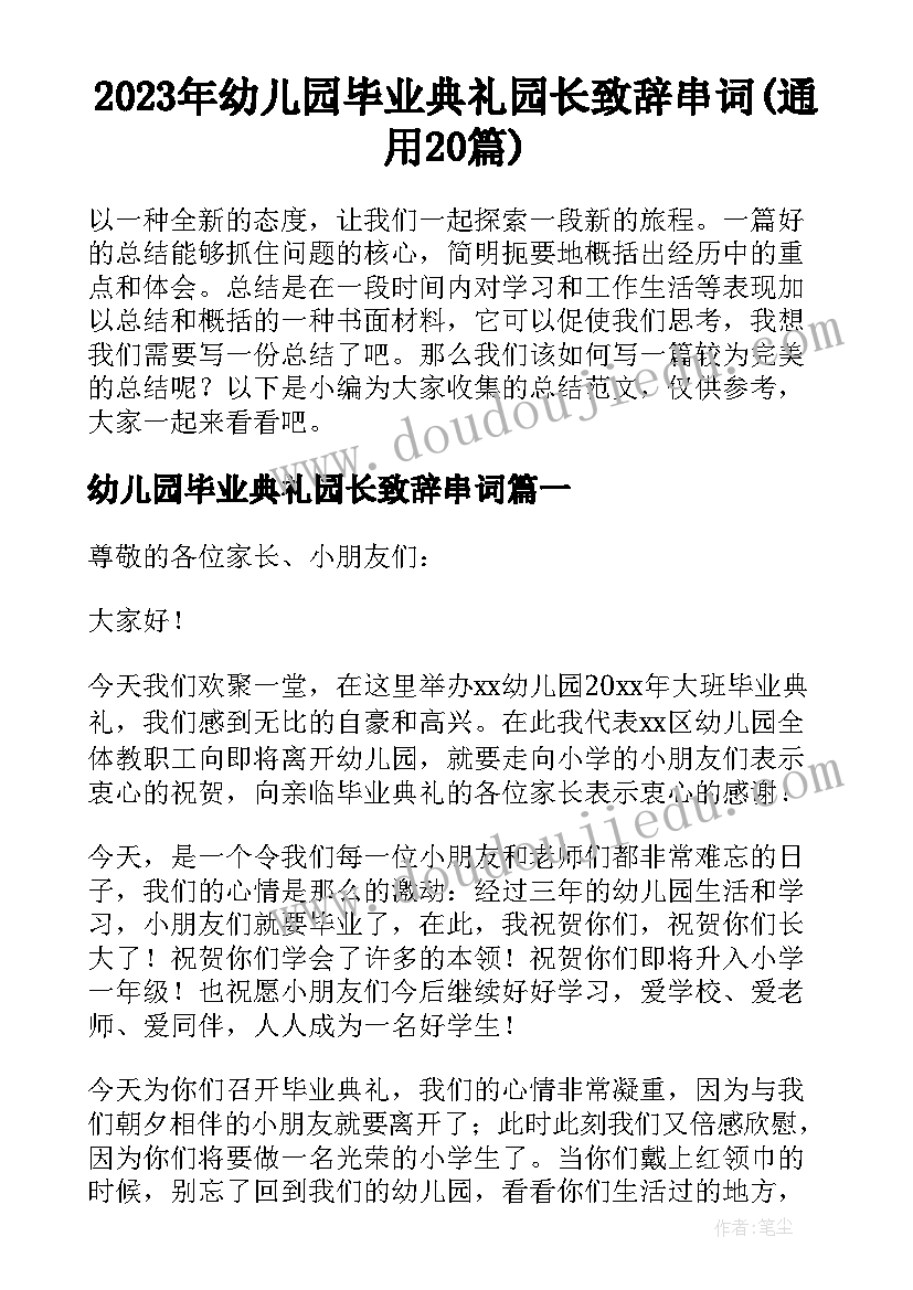 2023年幼儿园毕业典礼园长致辞串词(通用20篇)