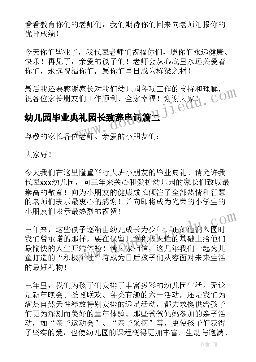 2023年幼儿园毕业典礼园长致辞串词(通用20篇)