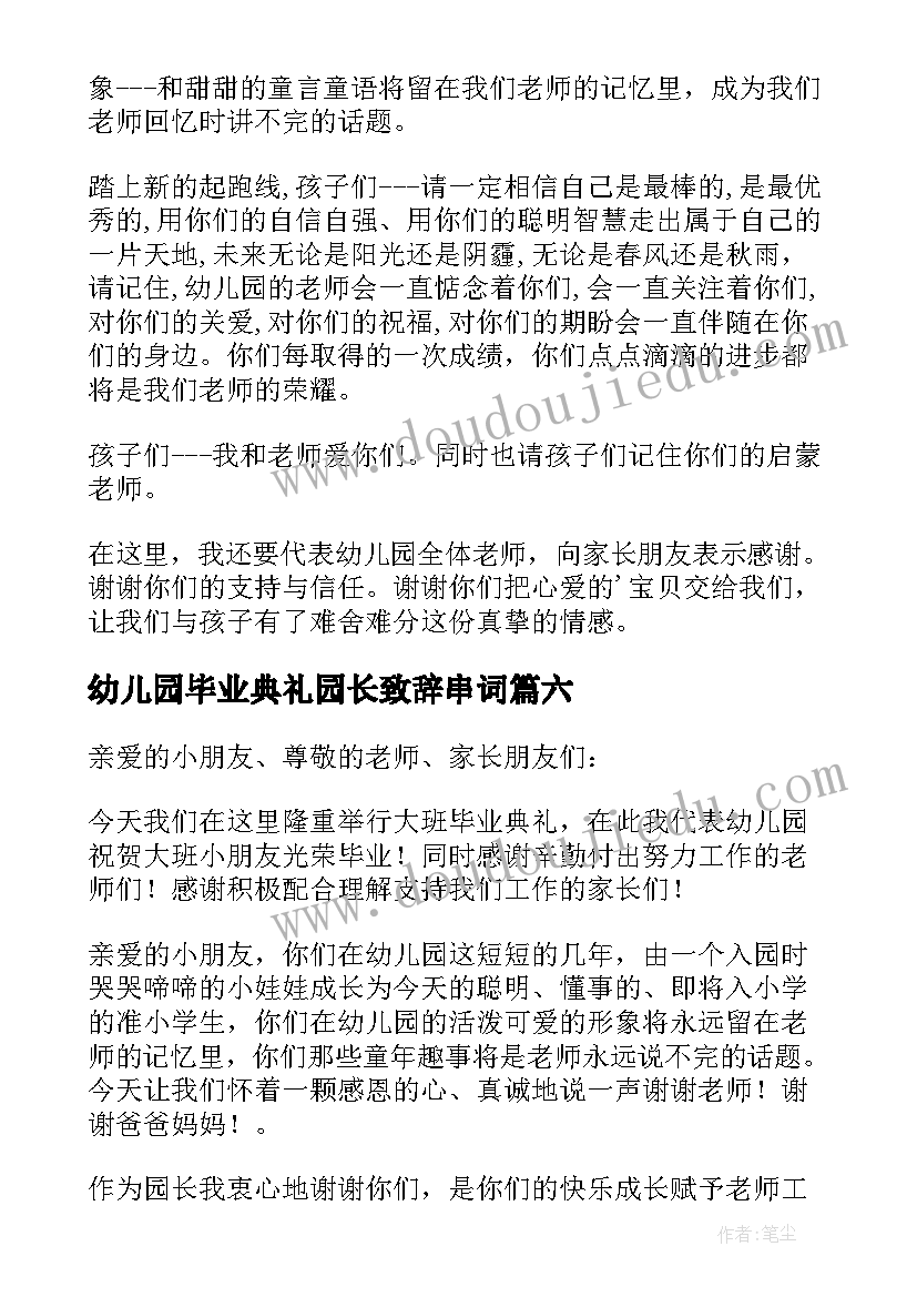 2023年幼儿园毕业典礼园长致辞串词(通用20篇)