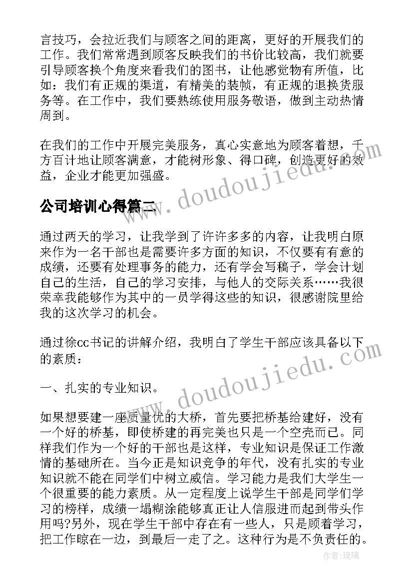 最新公司培训心得 公司培训心得体会总结(优质9篇)