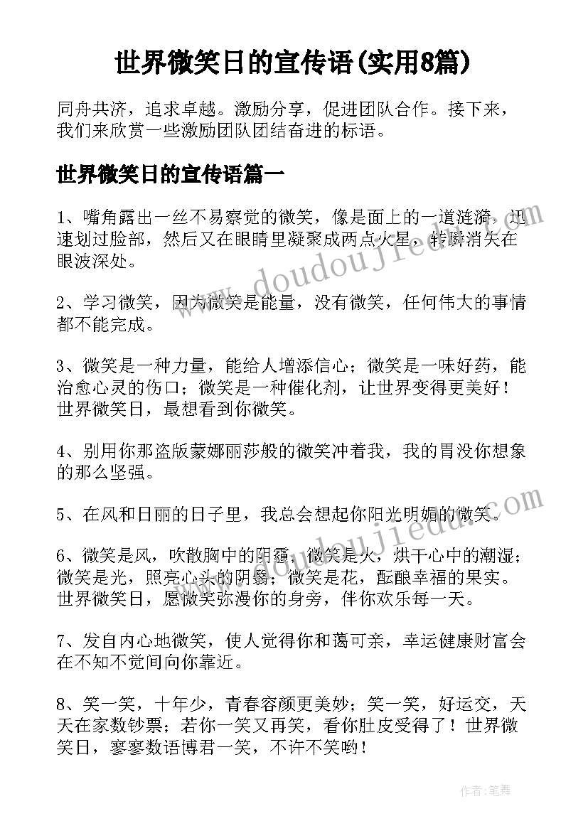 世界微笑日的宣传语(实用8篇)