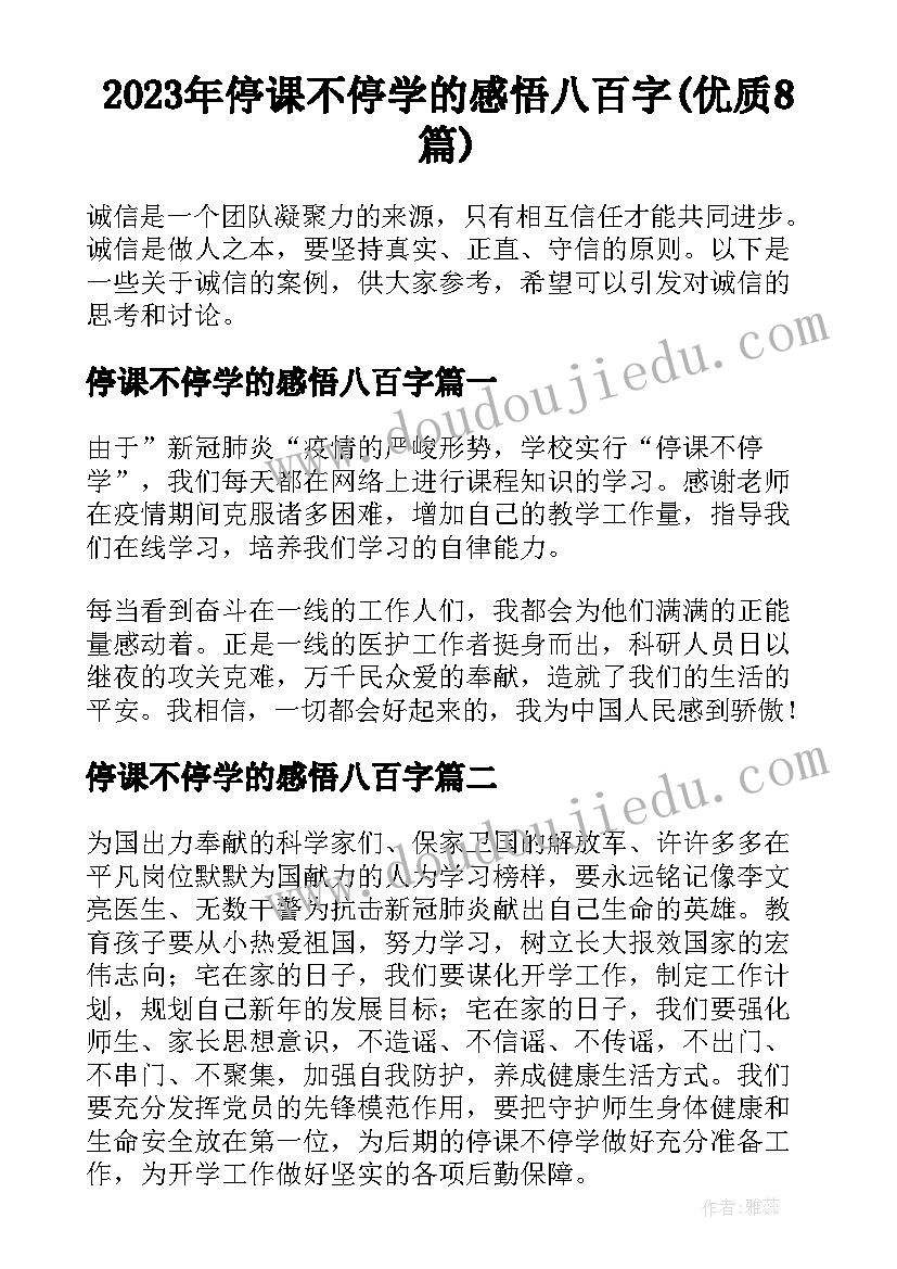 2023年停课不停学的感悟八百字(优质8篇)