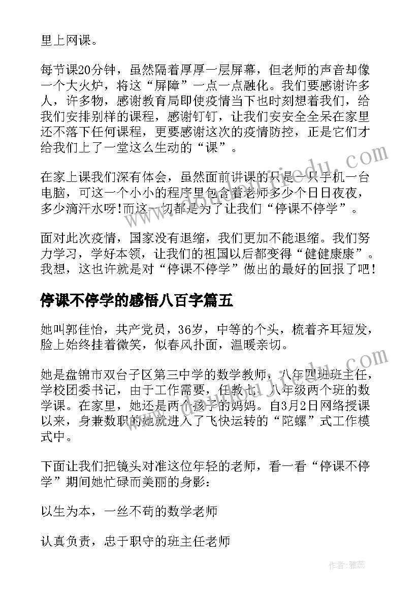 2023年停课不停学的感悟八百字(优质8篇)