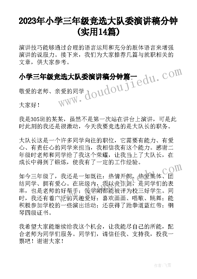 2023年小学三年级竞选大队委演讲稿分钟(实用14篇)