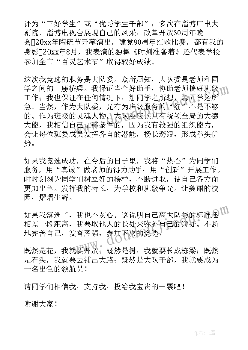 2023年小学三年级竞选大队委演讲稿分钟(实用14篇)