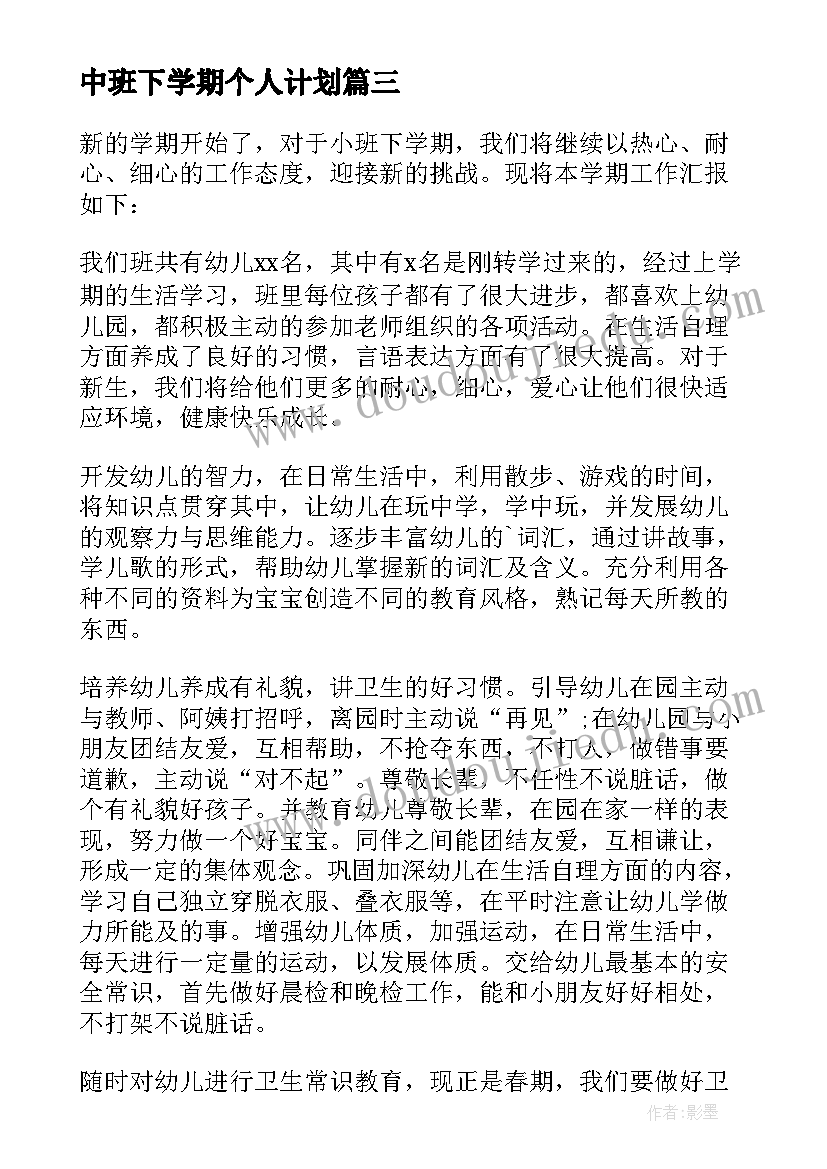 中班下学期个人计划(大全14篇)