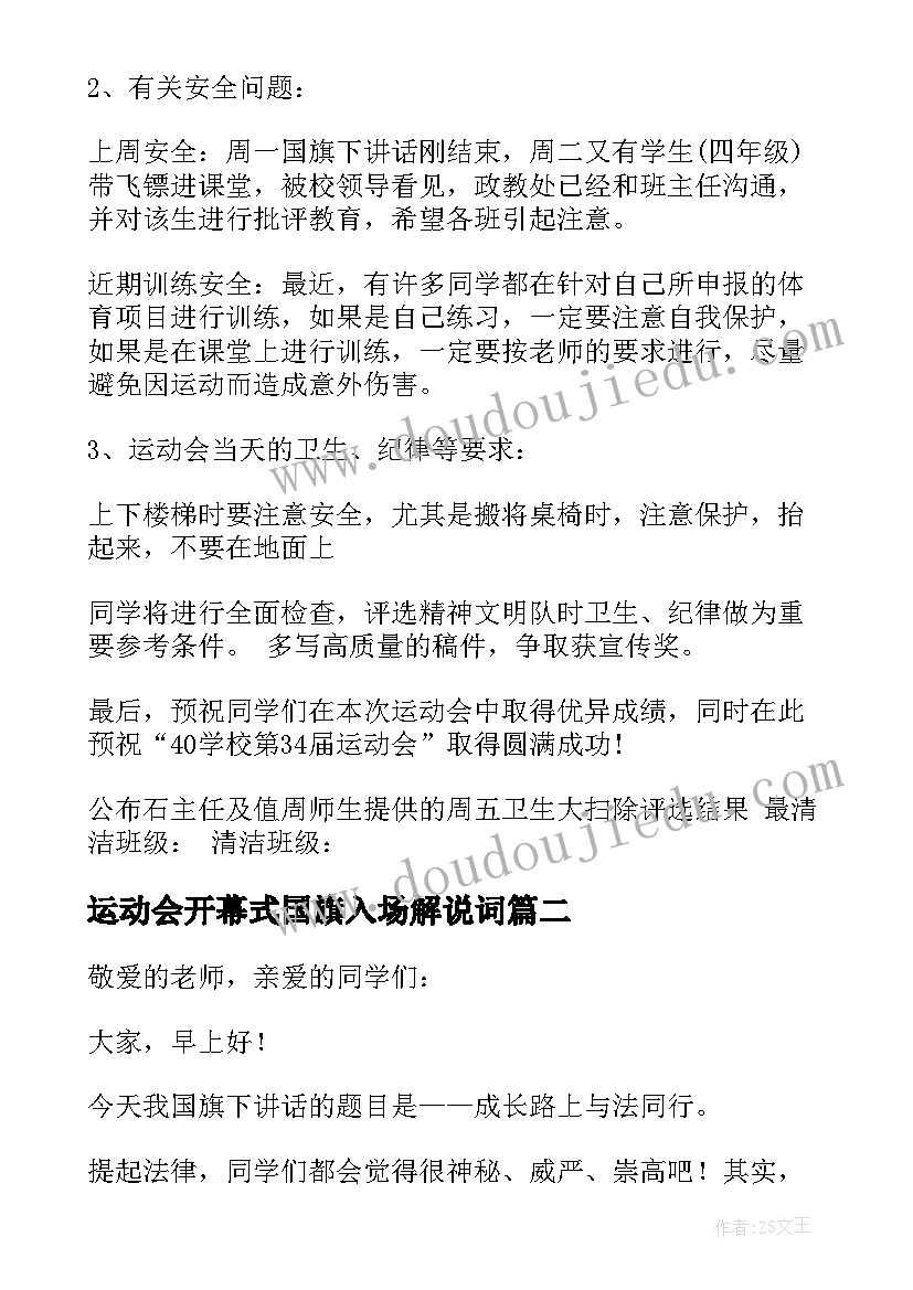 2023年运动会开幕式国旗入场解说词 运动会方面的国旗下讲话稿(优质6篇)