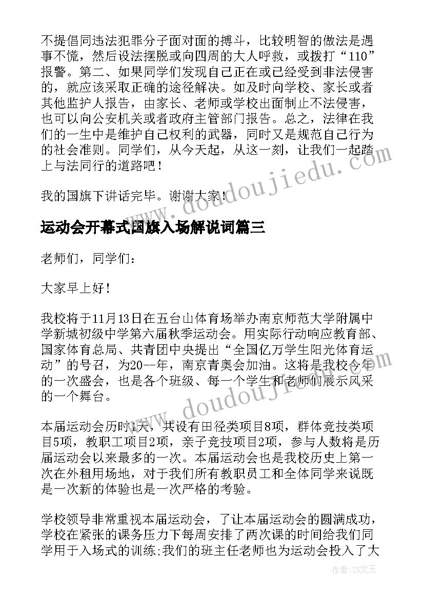 2023年运动会开幕式国旗入场解说词 运动会方面的国旗下讲话稿(优质6篇)