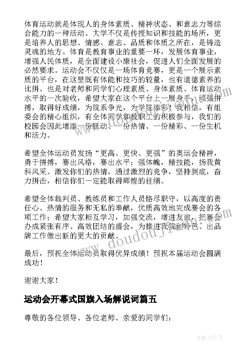 2023年运动会开幕式国旗入场解说词 运动会方面的国旗下讲话稿(优质6篇)