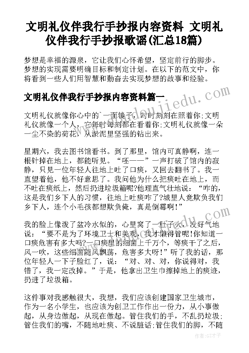 文明礼仪伴我行手抄报内容资料 文明礼仪伴我行手抄报歌谣(汇总18篇)