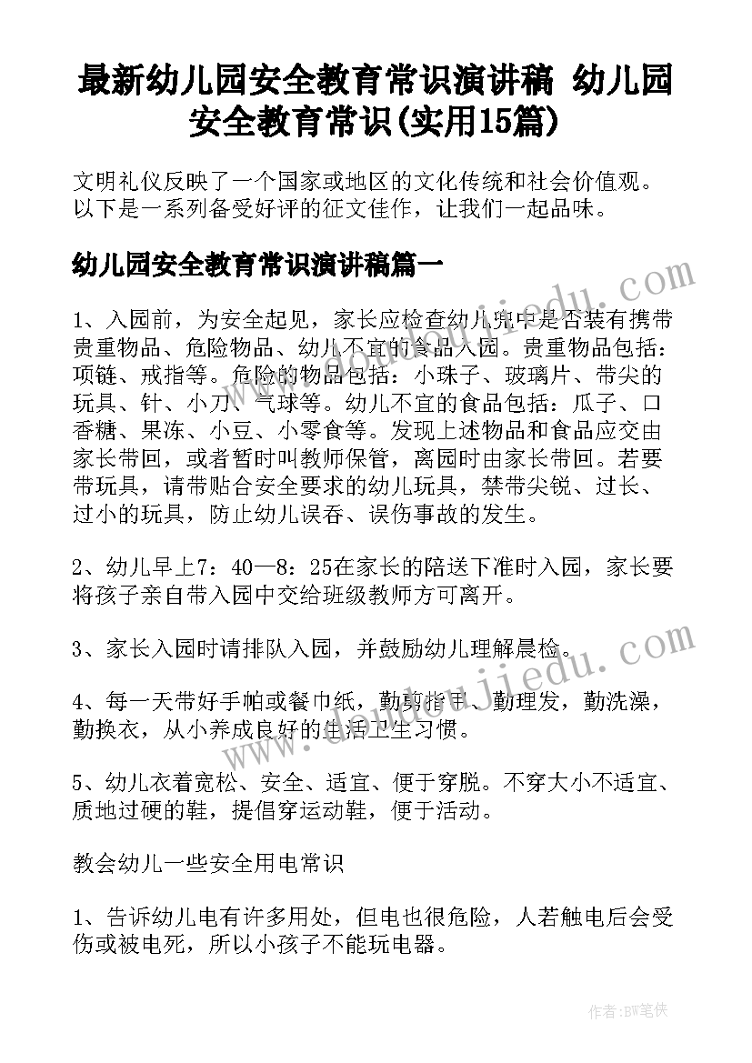 最新幼儿园安全教育常识演讲稿 幼儿园安全教育常识(实用15篇)