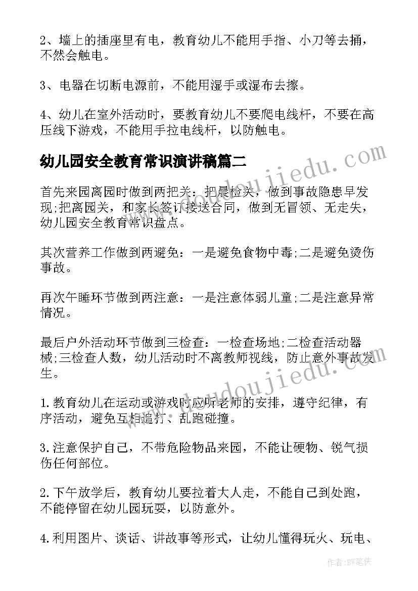 最新幼儿园安全教育常识演讲稿 幼儿园安全教育常识(实用15篇)