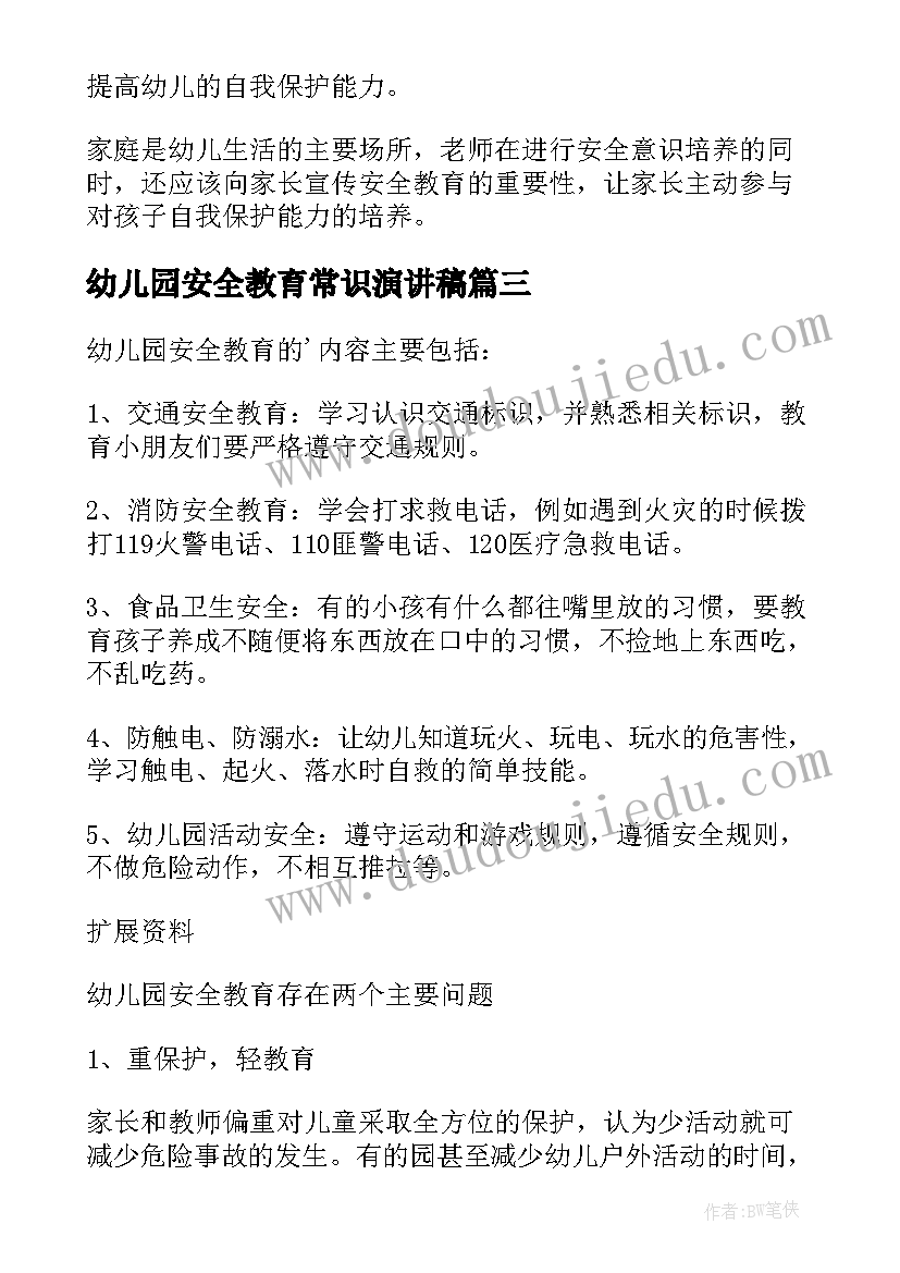 最新幼儿园安全教育常识演讲稿 幼儿园安全教育常识(实用15篇)