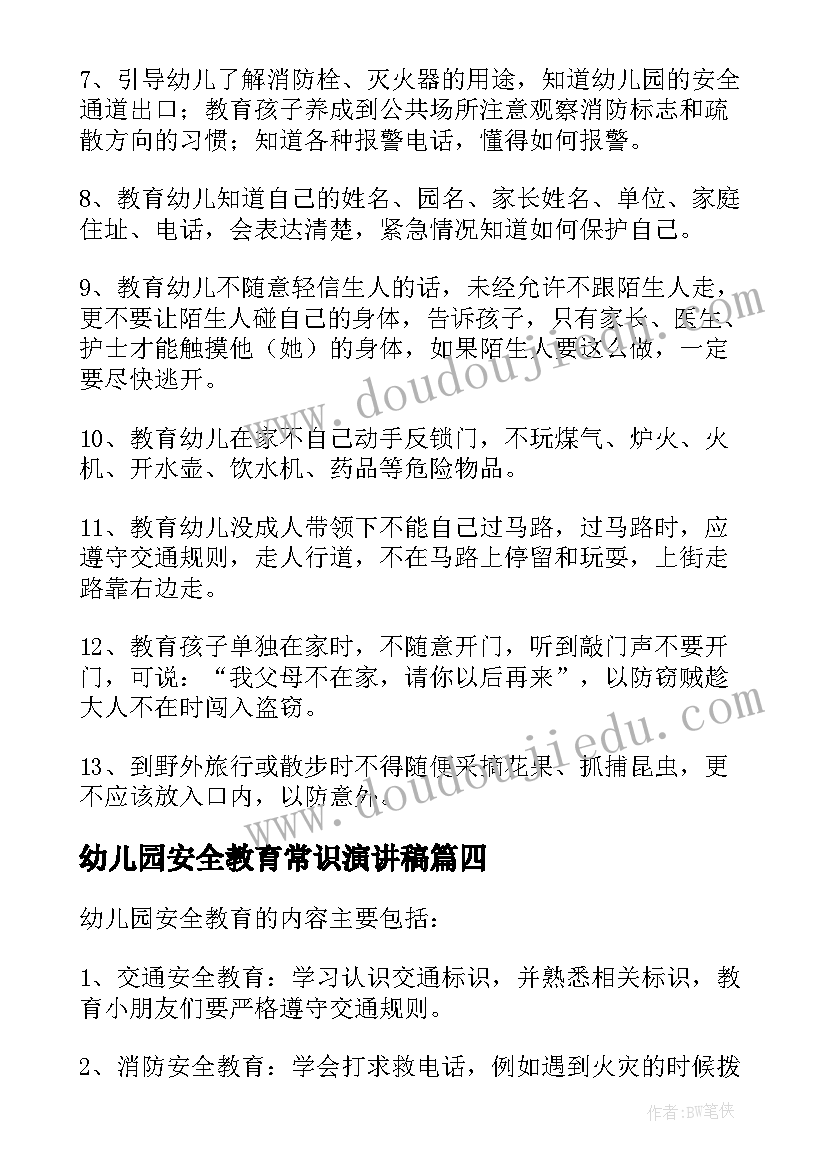 最新幼儿园安全教育常识演讲稿 幼儿园安全教育常识(实用15篇)