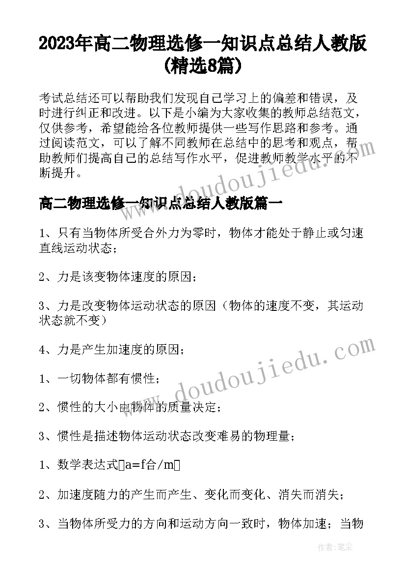 2023年高二物理选修一知识点总结人教版(精选8篇)