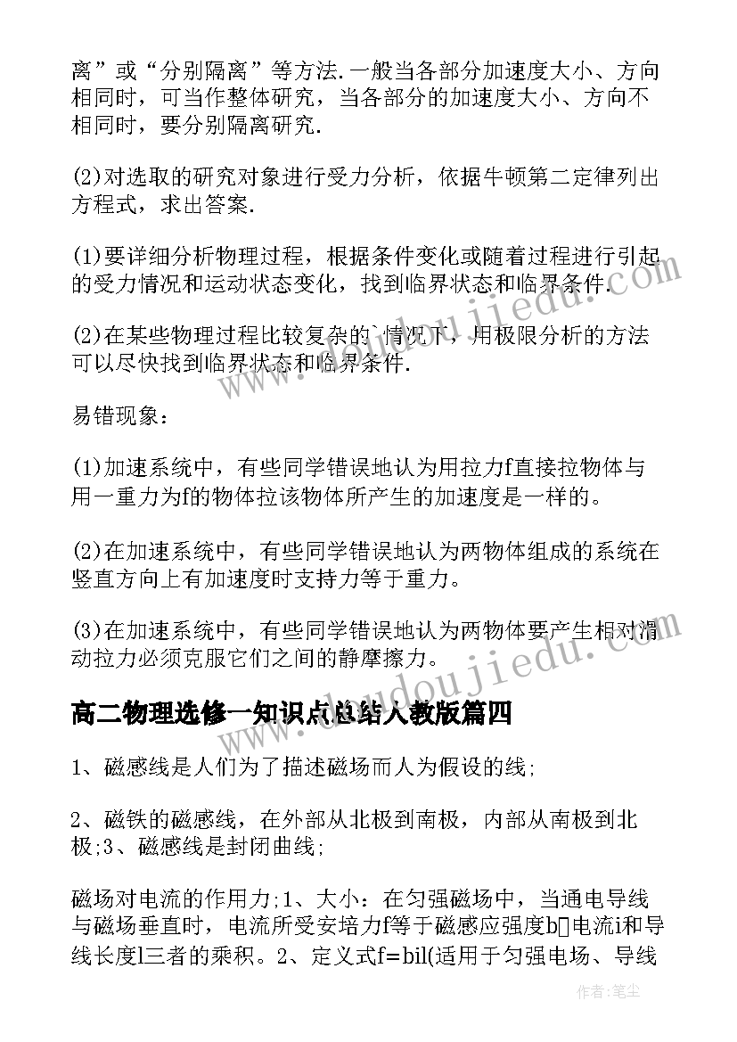 2023年高二物理选修一知识点总结人教版(精选8篇)