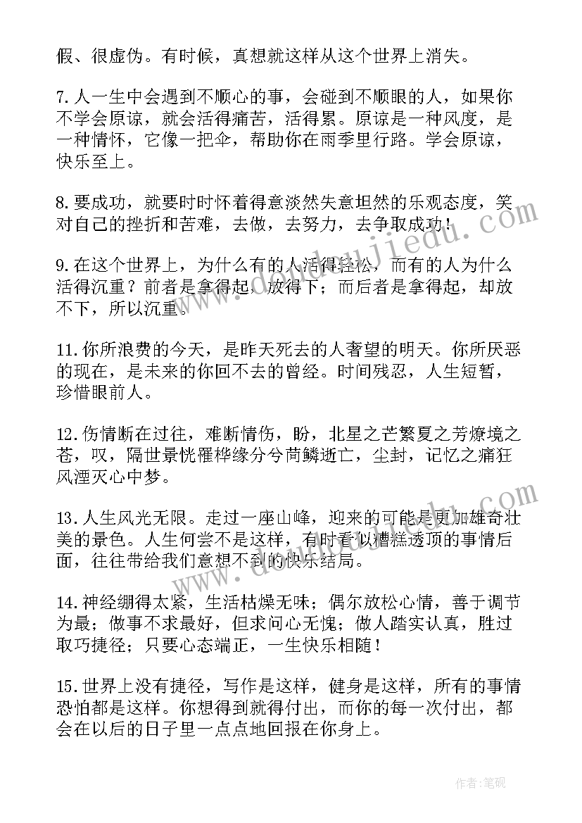 人生励志的感悟经典句子说说心情(大全15篇)