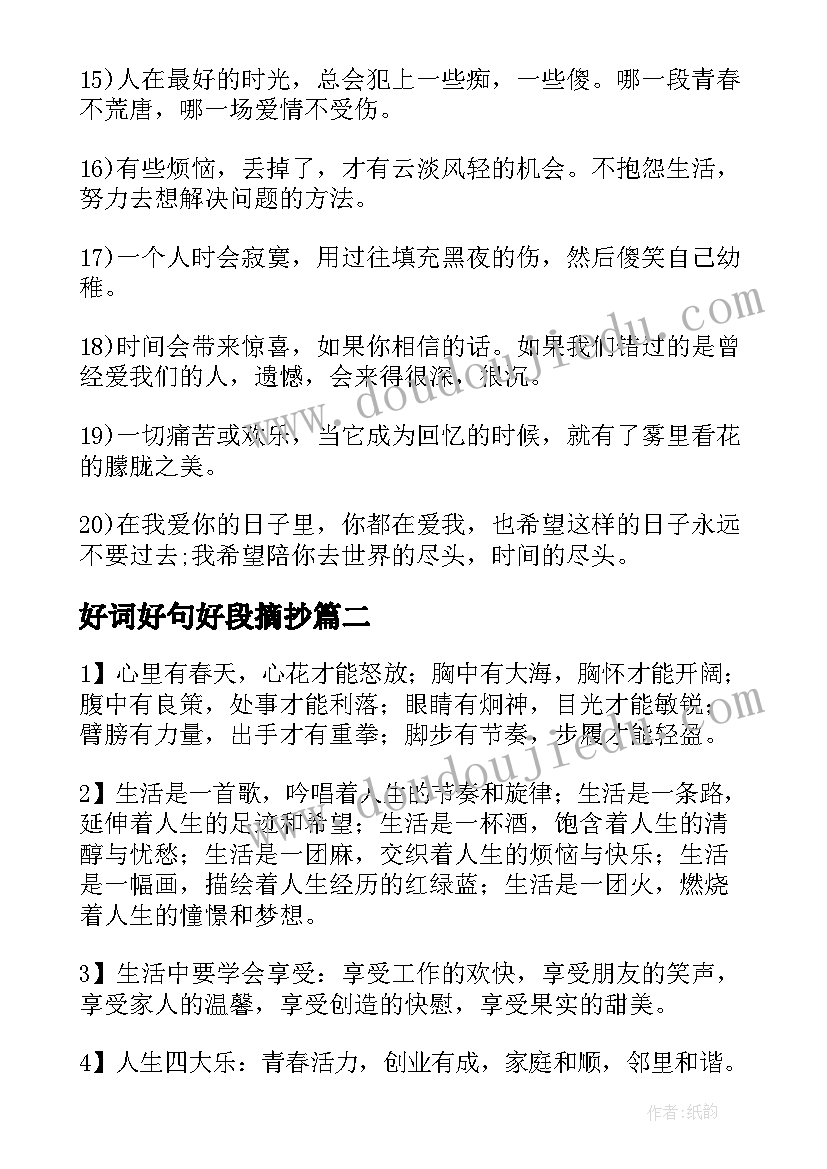 好词好句好段摘抄(优质8篇)