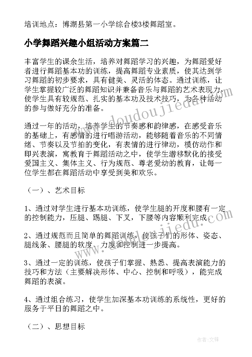 小学舞蹈兴趣小组活动方案(通用8篇)