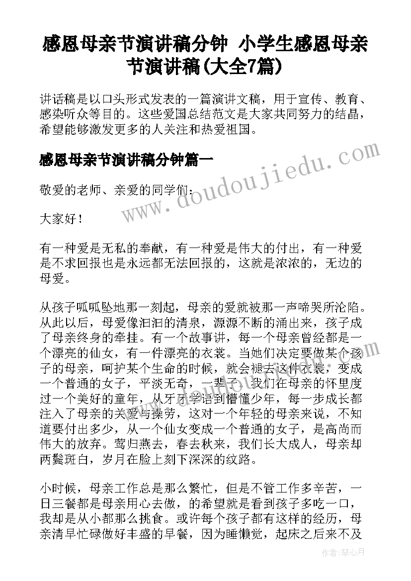 感恩母亲节演讲稿分钟 小学生感恩母亲节演讲稿(大全7篇)