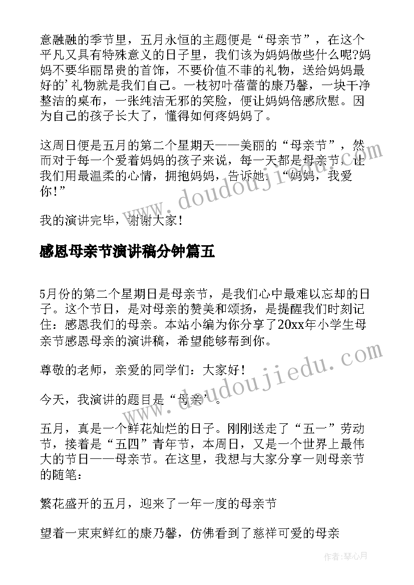 感恩母亲节演讲稿分钟 小学生感恩母亲节演讲稿(大全7篇)